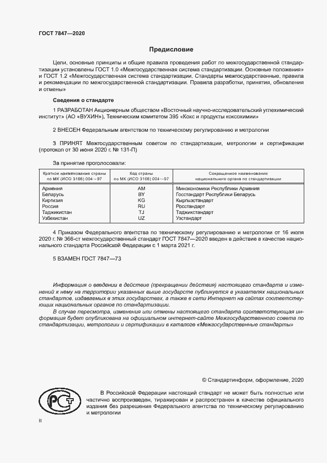 Страница 2 ГОСТ 7847-2020