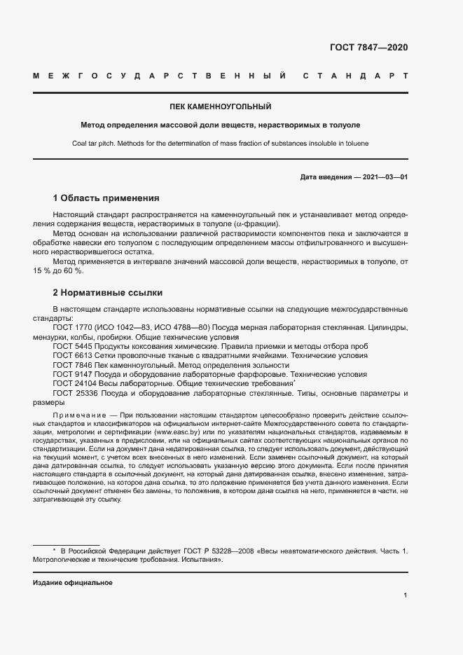 Страница 4 ГОСТ 7847-2020