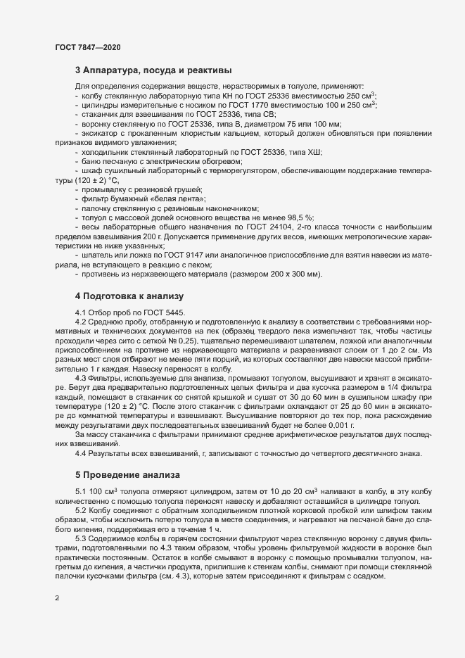 Страница 5 ГОСТ 7847-2020
