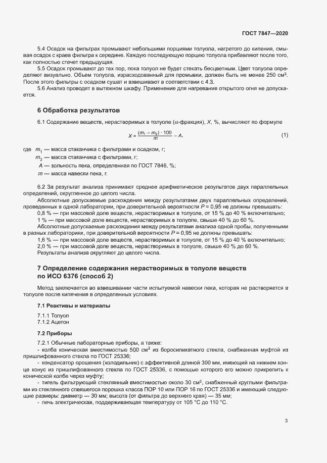 Страница 6 ГОСТ 7847-2020