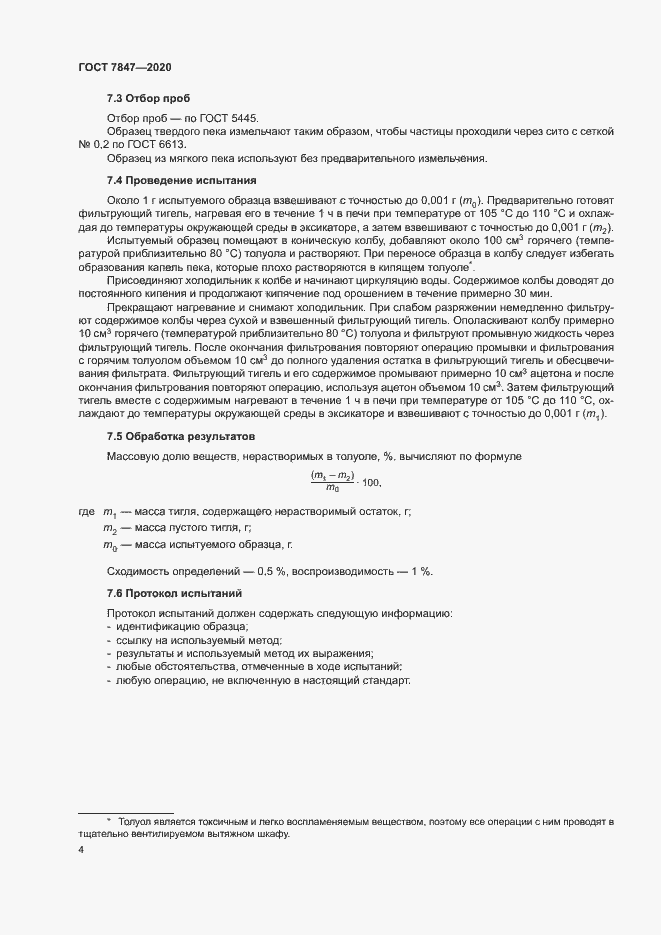 Страница 7 ГОСТ 7847-2020