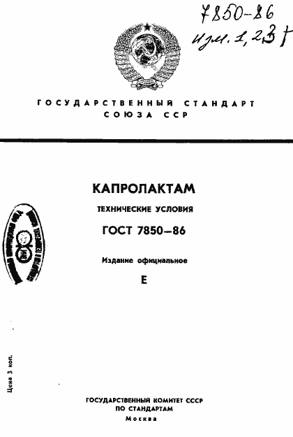 Страница 1 ГОСТ 7850-86