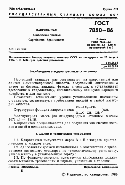 Страница 3 ГОСТ 7850-86
