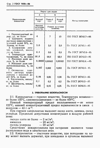 Страница 4 ГОСТ 7850-86