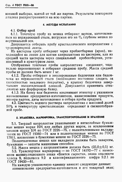 Страница 6 ГОСТ 7850-86