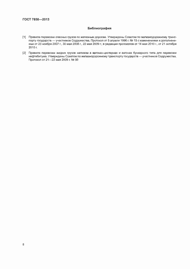 Страница 10 ГОСТ 7850-2013