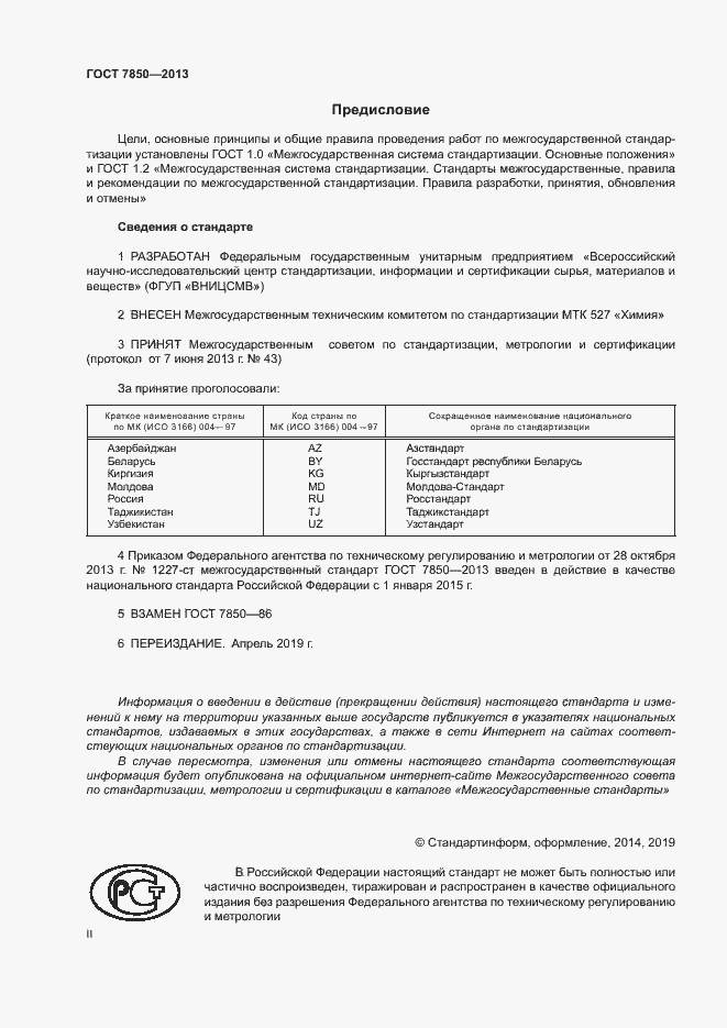 Страница 2 ГОСТ 7850-2013