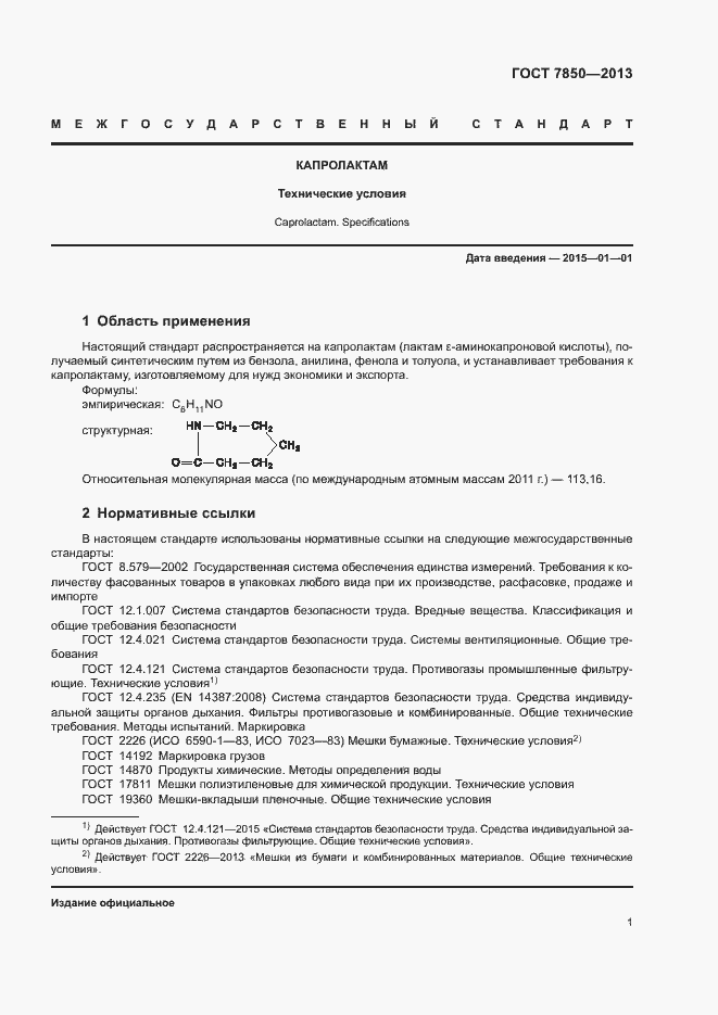 Страница 3 ГОСТ 7850-2013