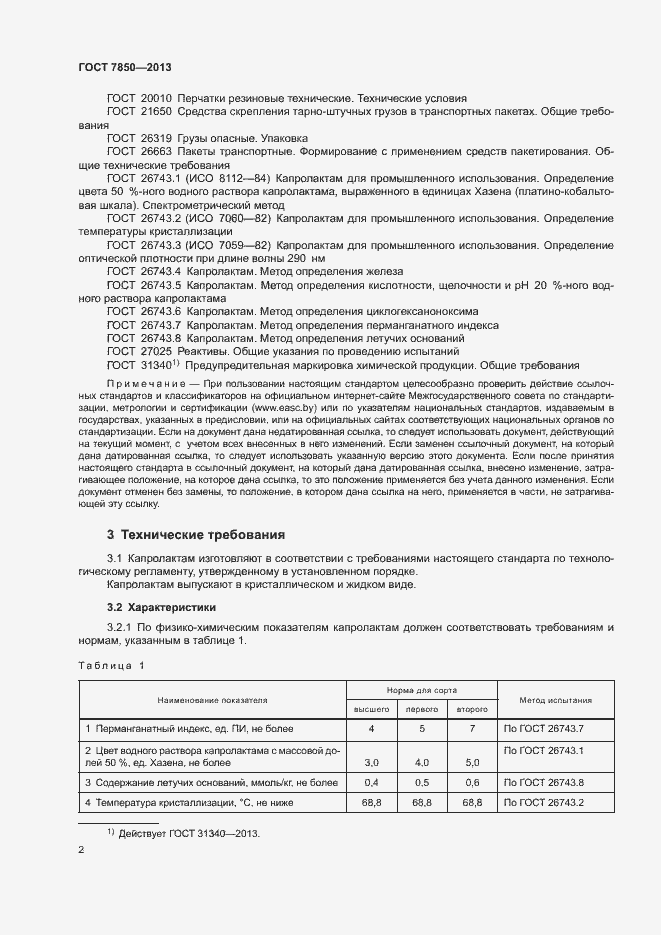 Страница 4 ГОСТ 7850-2013