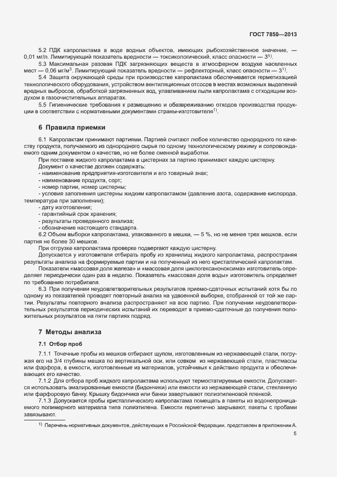 Страница 7 ГОСТ 7850-2013