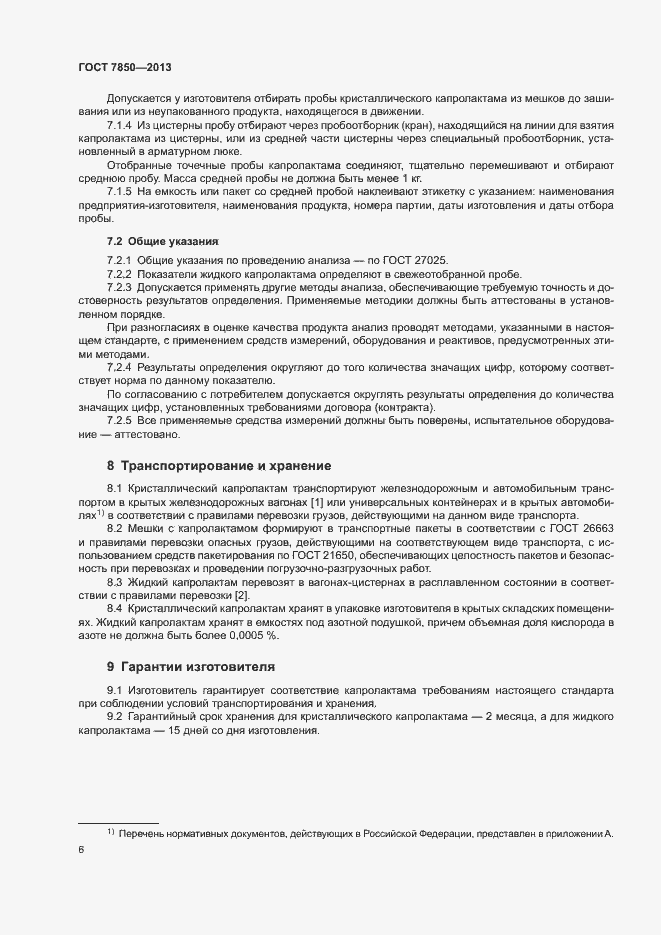 Страница 8 ГОСТ 7850-2013