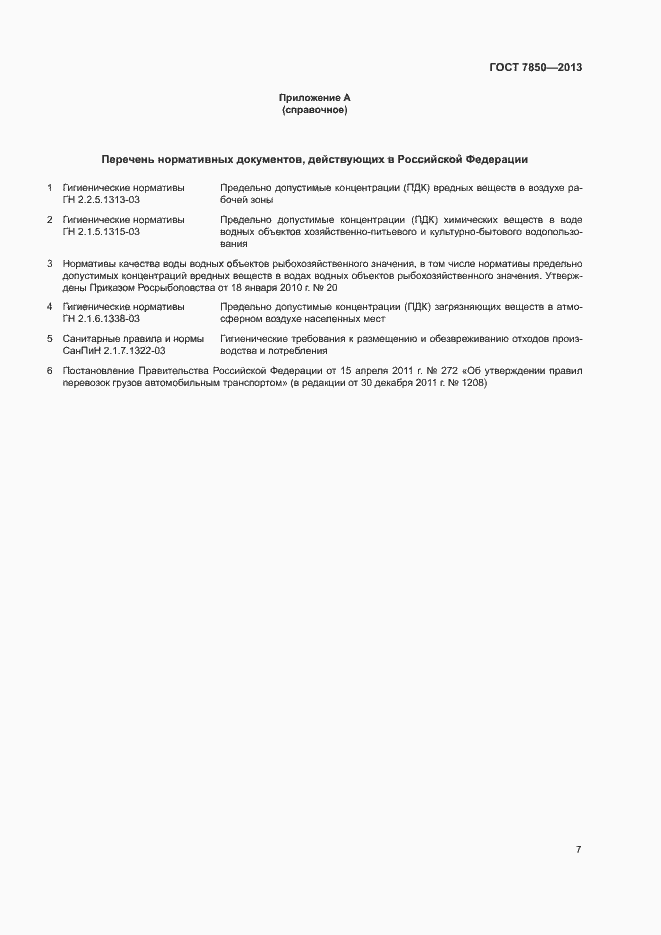 Страница 9 ГОСТ 7850-2013