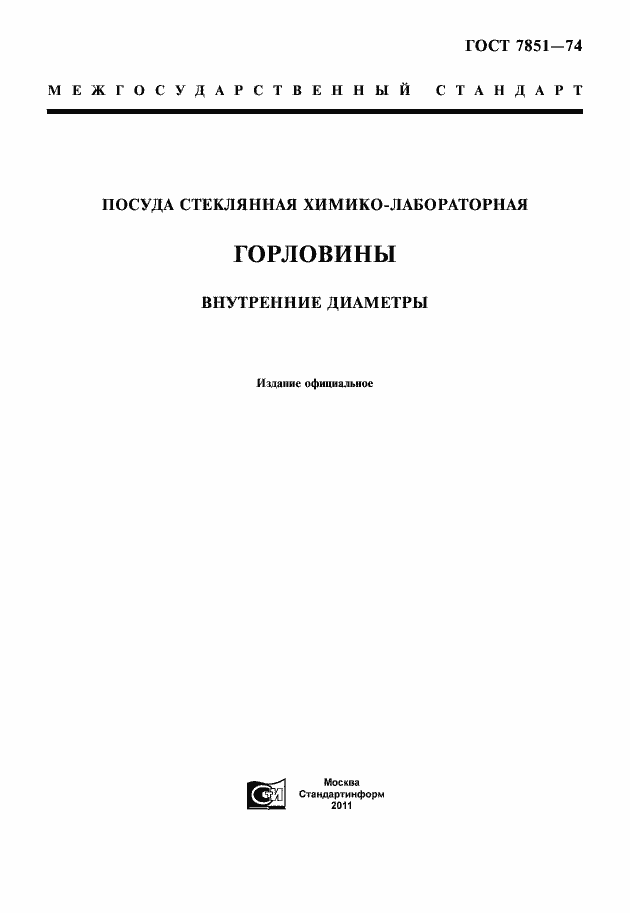 Страница 1 ГОСТ 7851-74