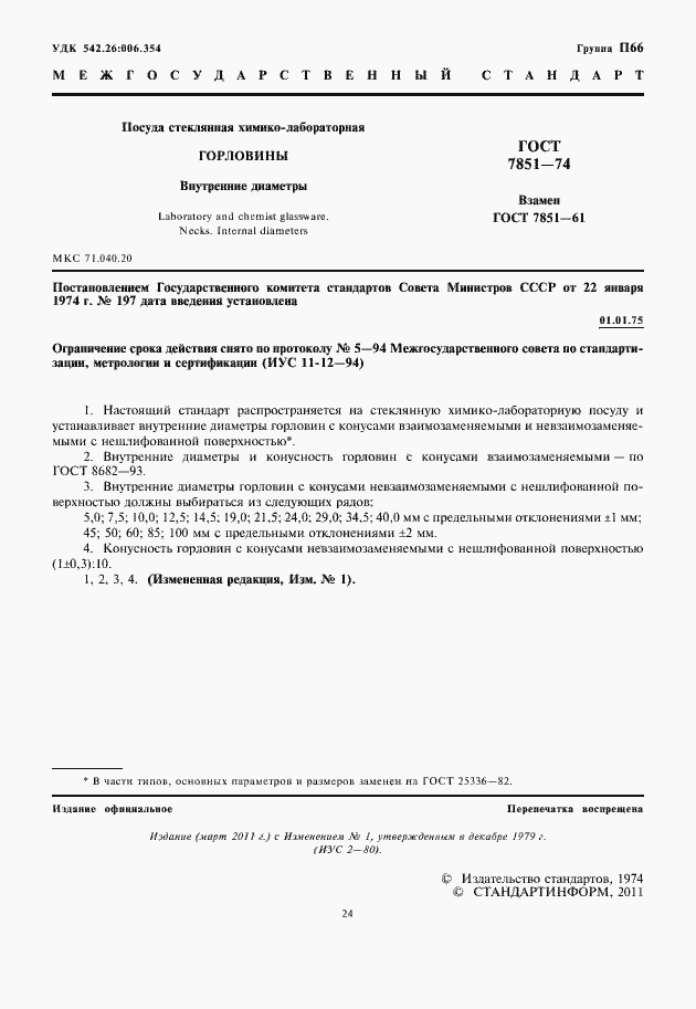 Страница 2 ГОСТ 7851-74