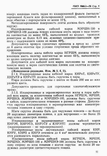 Страница 12 ГОСТ 7866.1-76