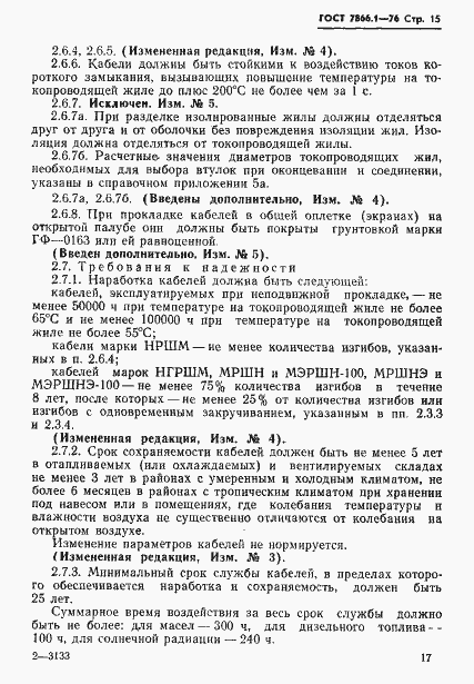 Страница 18 ГОСТ 7866.1-76