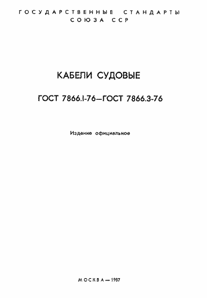 Страница 2 ГОСТ 7866.1-76