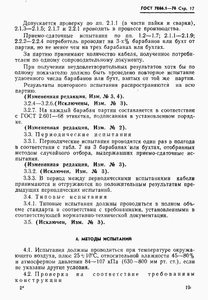 Страница 20 ГОСТ 7866.1-76