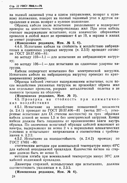 Страница 25 ГОСТ 7866.1-76