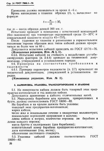 Страница 27 ГОСТ 7866.1-76