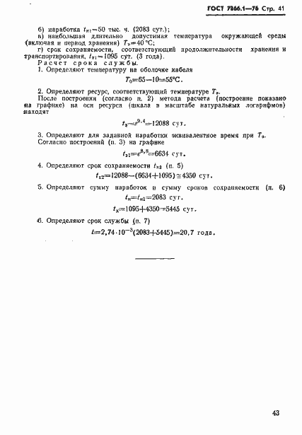 Страница 44 ГОСТ 7866.1-76