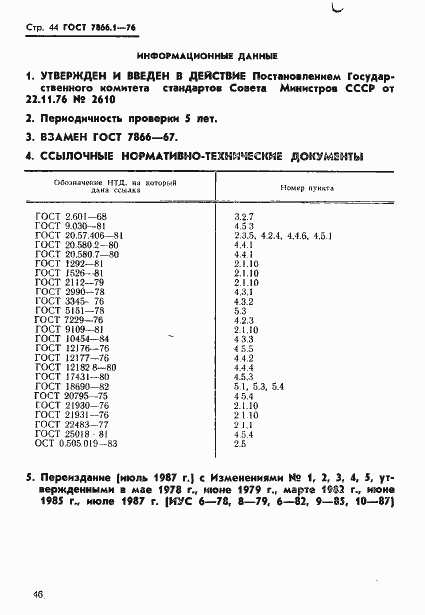 Страница 47 ГОСТ 7866.1-76