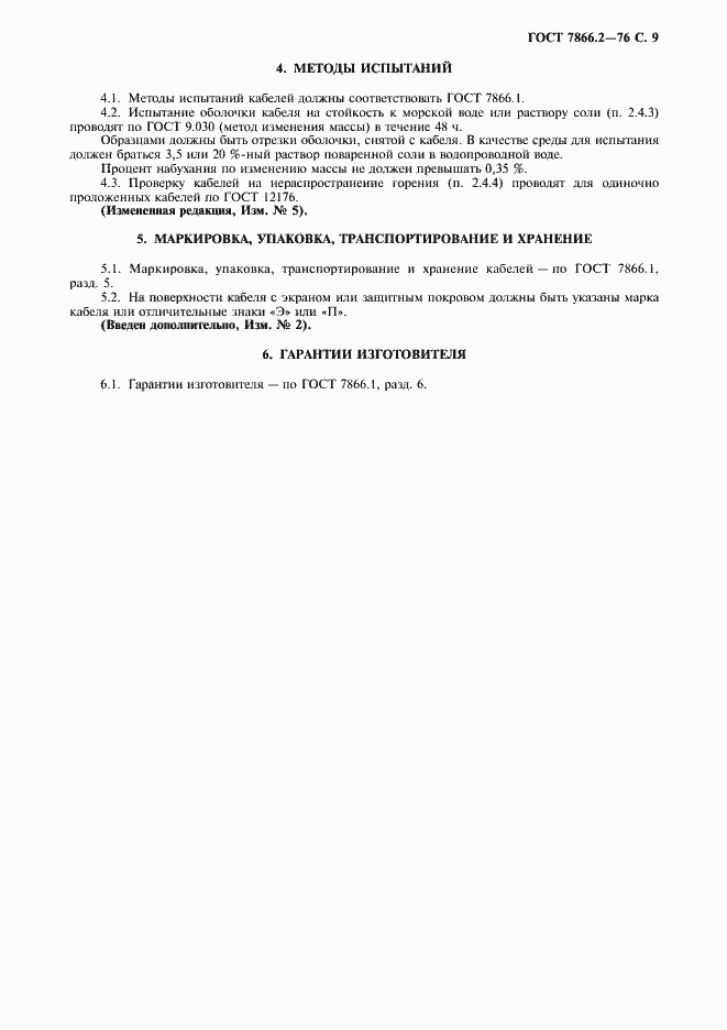 Страница 10 ГОСТ 7866.2-76