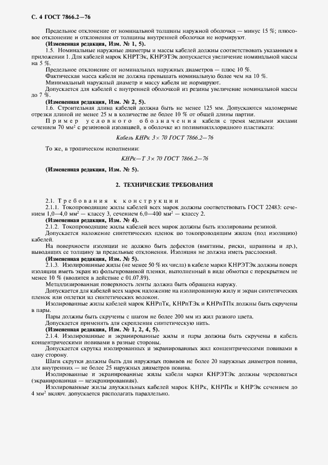 Страница 5 ГОСТ 7866.2-76