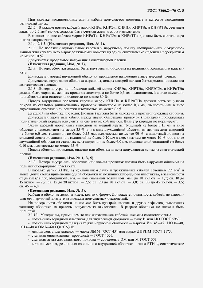 Страница 6 ГОСТ 7866.2-76