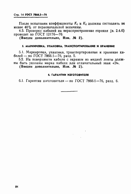 Страница 14 ГОСТ 7866.3-76