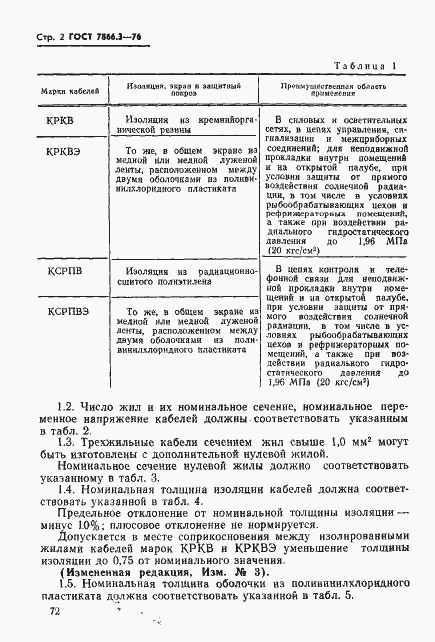 Страница 2 ГОСТ 7866.3-76