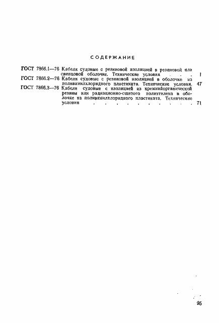 Страница 25 ГОСТ 7866.3-76