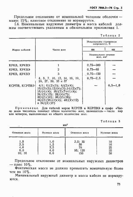 Страница 3 ГОСТ 7866.3-76