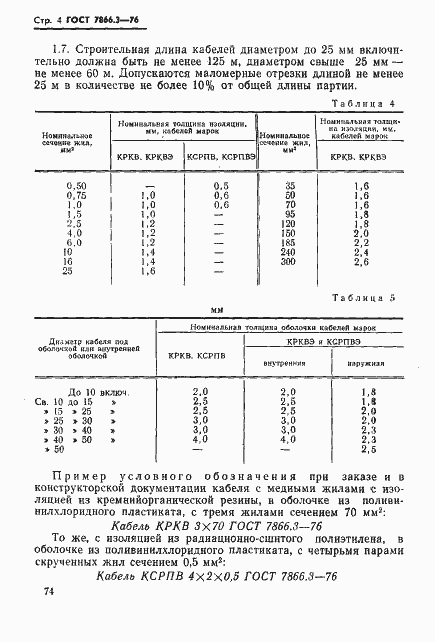 Страница 4 ГОСТ 7866.3-76