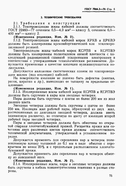 Страница 5 ГОСТ 7866.3-76