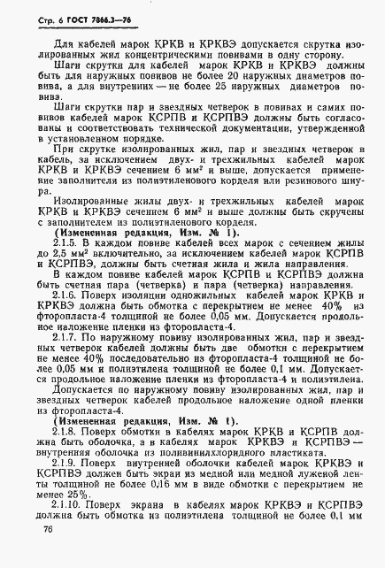 Страница 6 ГОСТ 7866.3-76