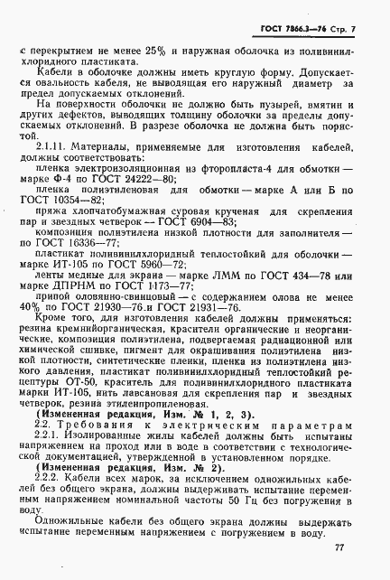 Страница 7 ГОСТ 7866.3-76