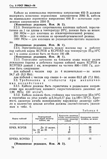 Страница 8 ГОСТ 7866.3-76
