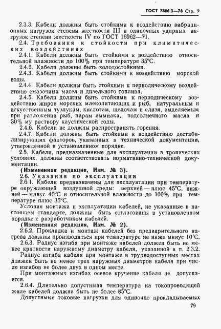 Страница 9 ГОСТ 7866.3-76