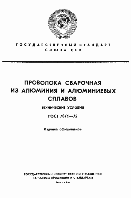 Страница 1 ГОСТ 7871-75