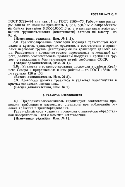 Страница 10 ГОСТ 7871-75