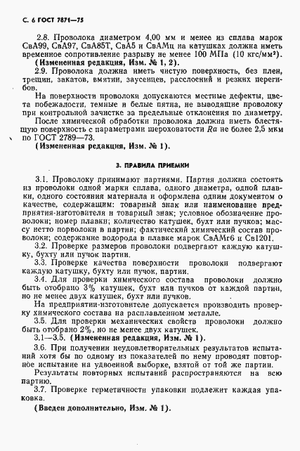 Страница 7 ГОСТ 7871-75