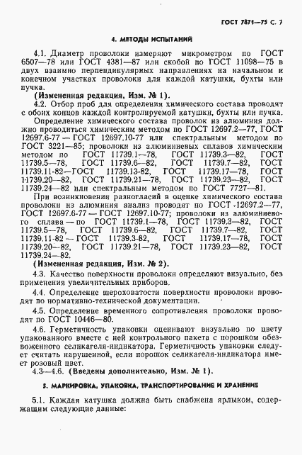 Страница 8 ГОСТ 7871-75