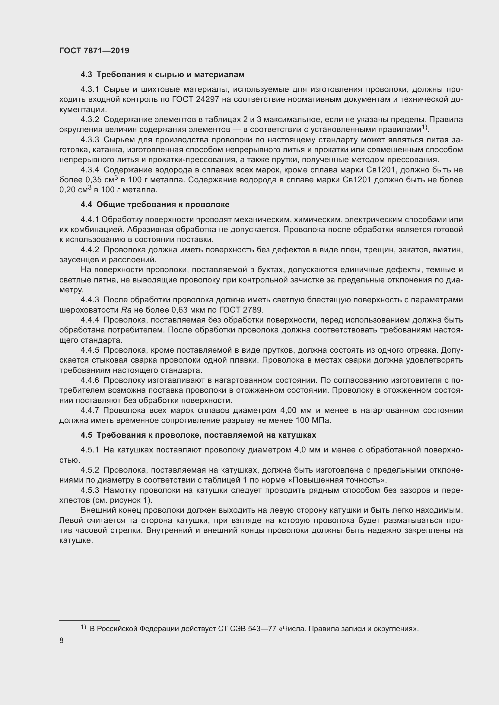 Страница 13 ГОСТ 7871-2019