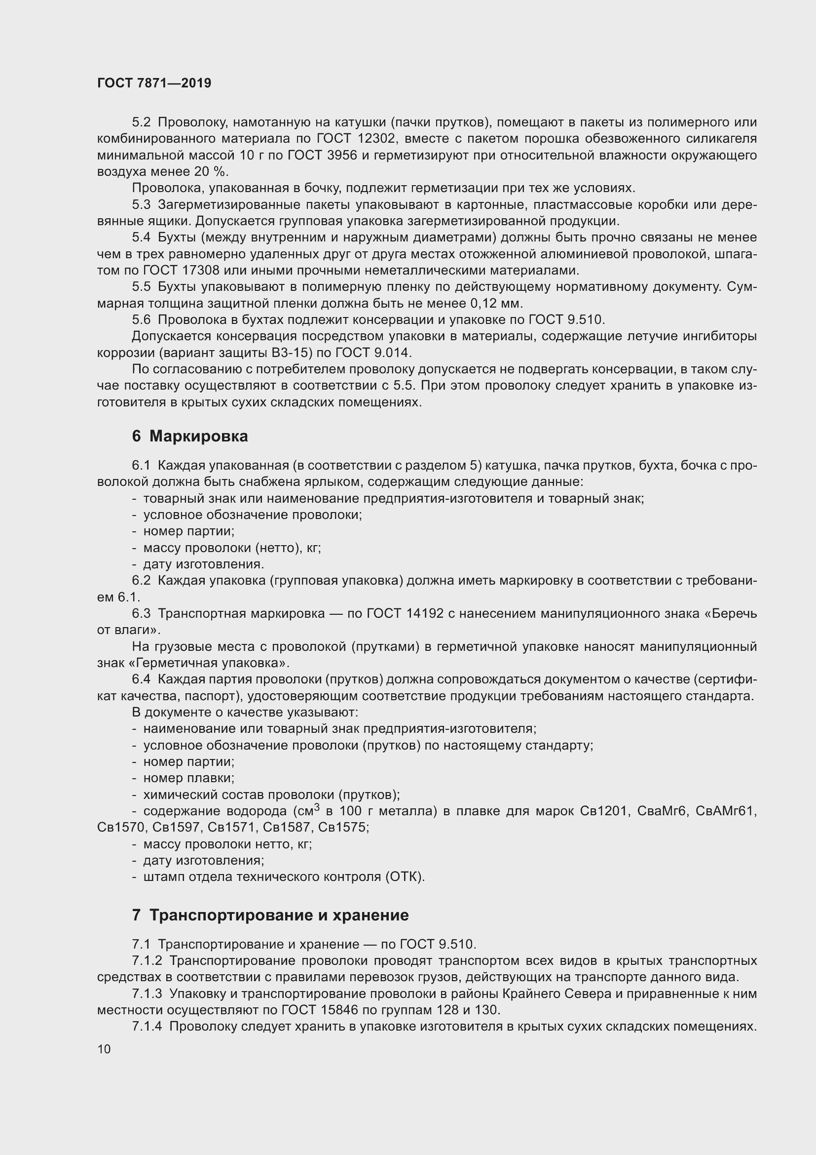 Страница 15 ГОСТ 7871-2019