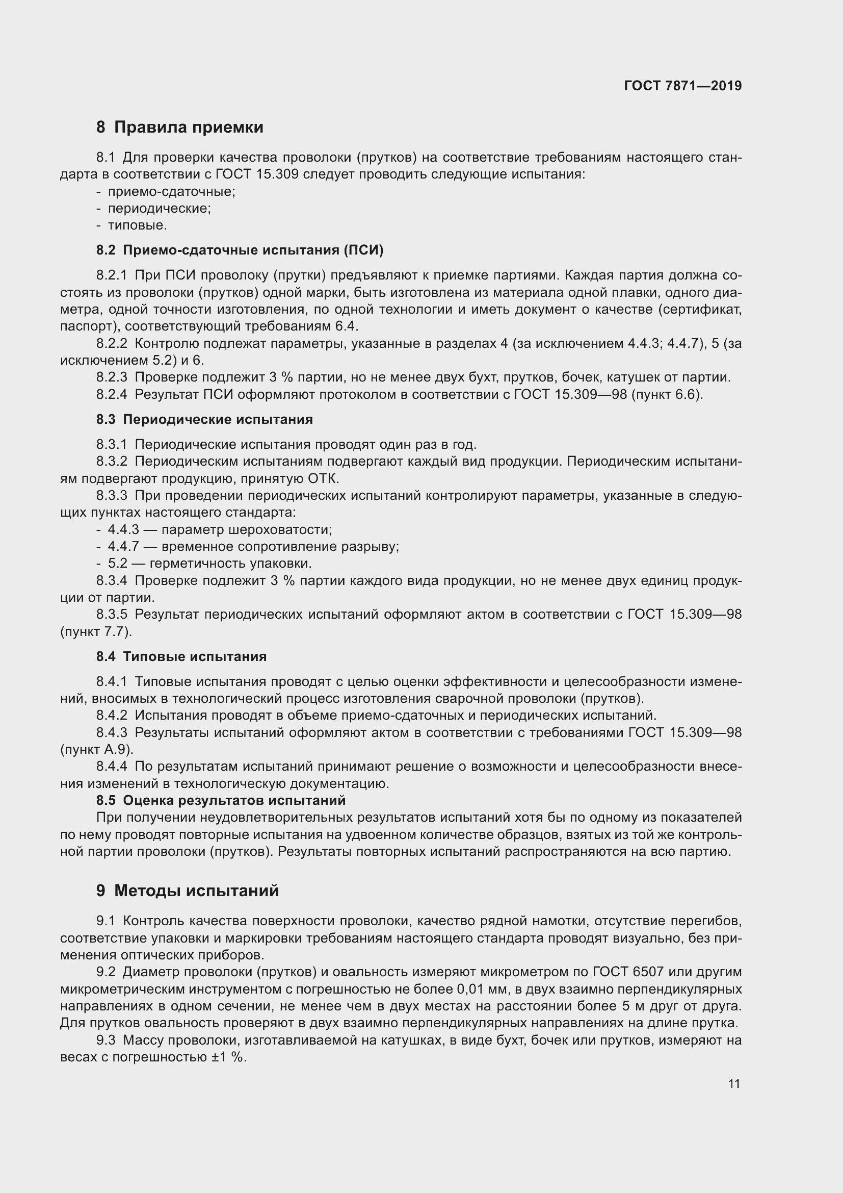 Страница 16 ГОСТ 7871-2019