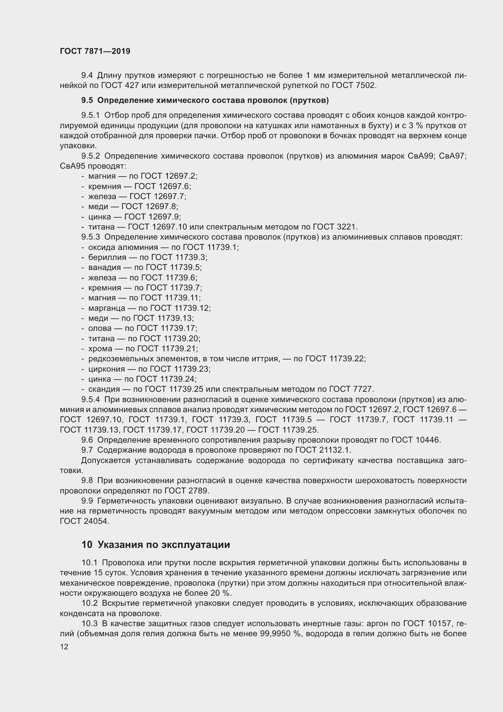 Страница 17 ГОСТ 7871-2019