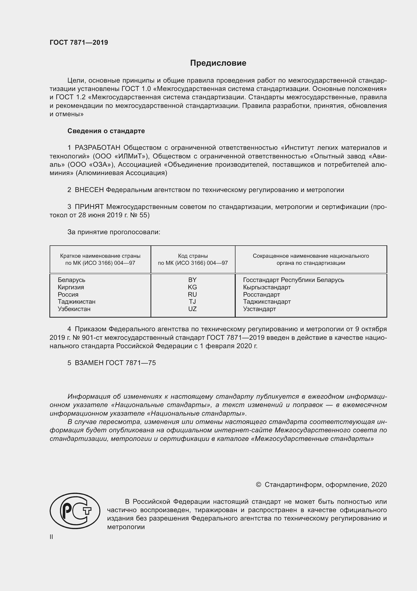 Страница 2 ГОСТ 7871-2019