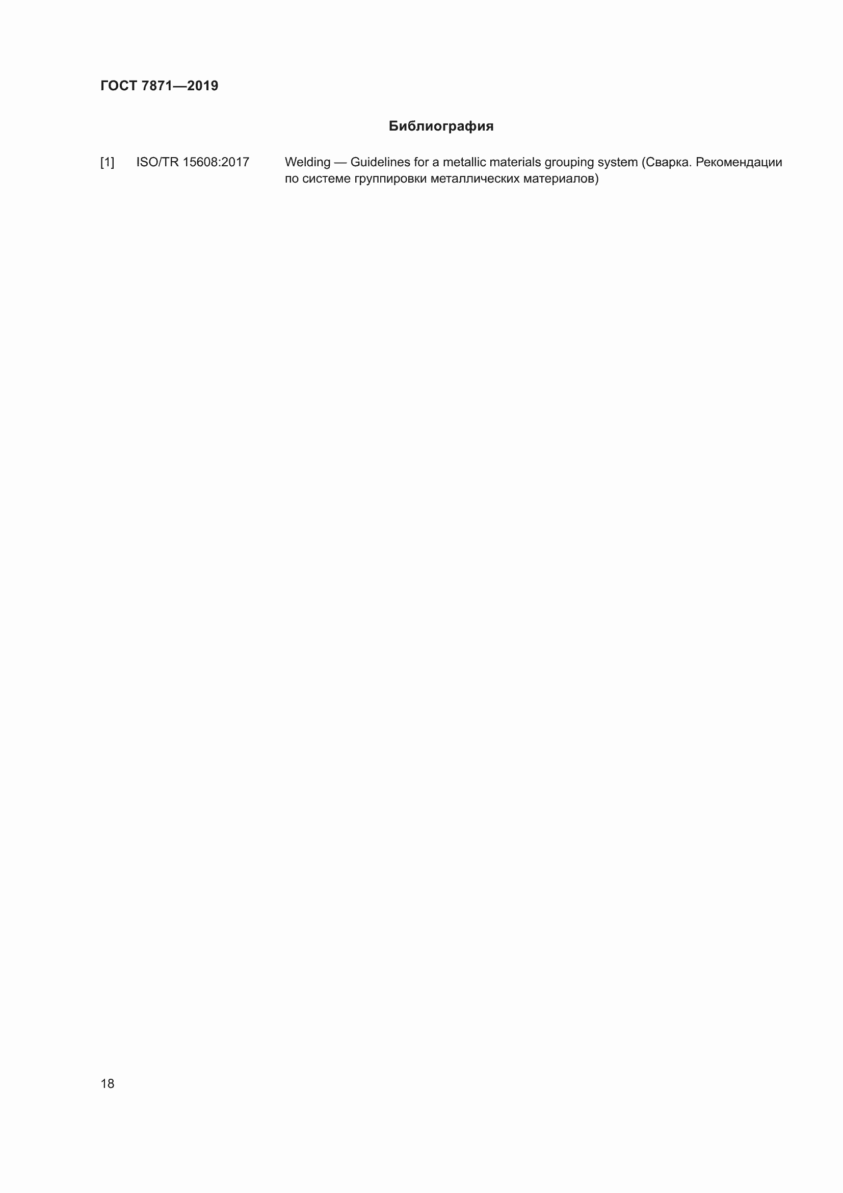 Страница 23 ГОСТ 7871-2019