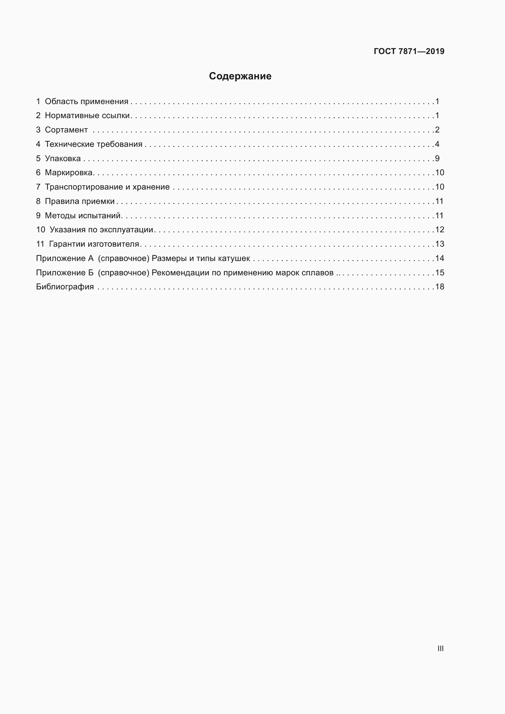 Страница 3 ГОСТ 7871-2019